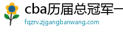 cba历届总冠军一览表